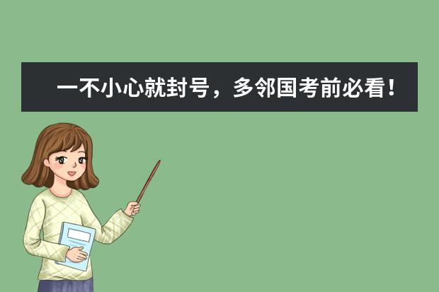 一不小心就封号，多邻国考前必看！