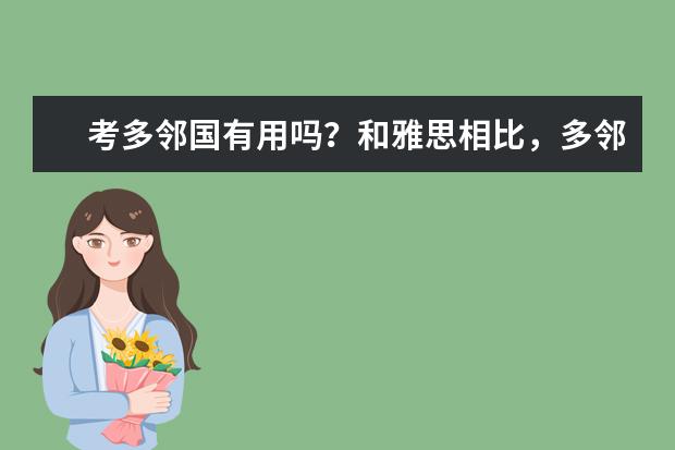 考多邻国有用吗？和雅思相比，多邻国简单还是难？