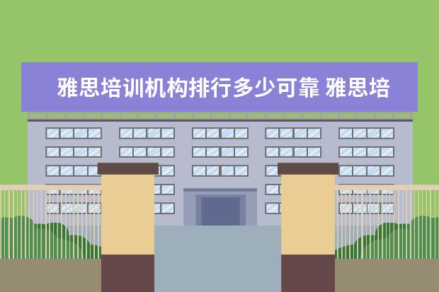 雅思培训机构排行多少可靠 雅思培训机构排名前十