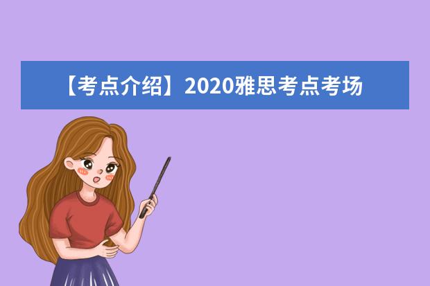 【考点介绍】2021雅思考点考场情况介绍：沈阳师范大学