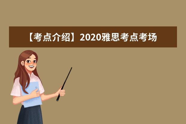 【考点介绍】2020雅思考点考场情况介绍：江苏师范大学