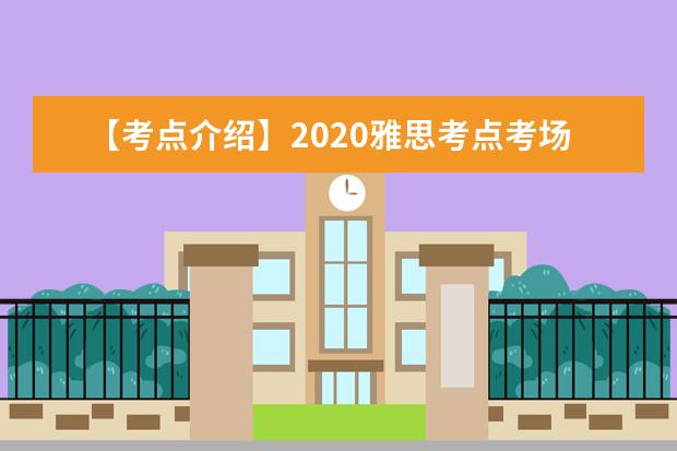 【考点介绍】2021雅思考点考场情况介绍：常州大学雅思考点