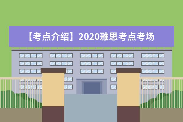【考点介绍】2021雅思考点考场情况介绍：中国海洋大学