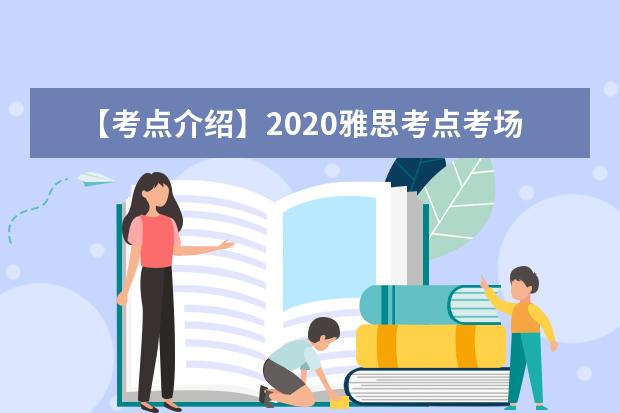 【考点介绍】2021雅思考点考场情况介绍：湖南大众传媒职业技术学院（南院）