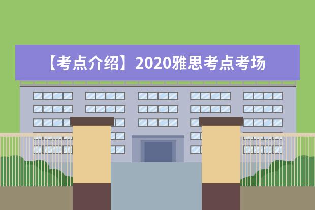 【考点介绍】2021雅思考点考场情况介绍：西北师范大学
