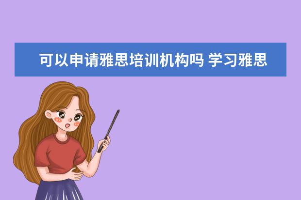 可以申请雅思培训机构吗 学习雅思有必要参加培训班吗? ?