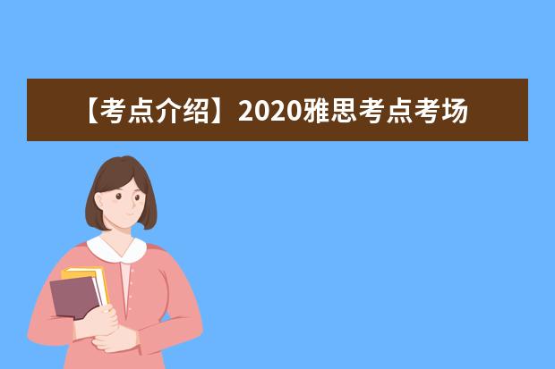 【考点介绍】2021雅思考点考场情况介绍：东南大学