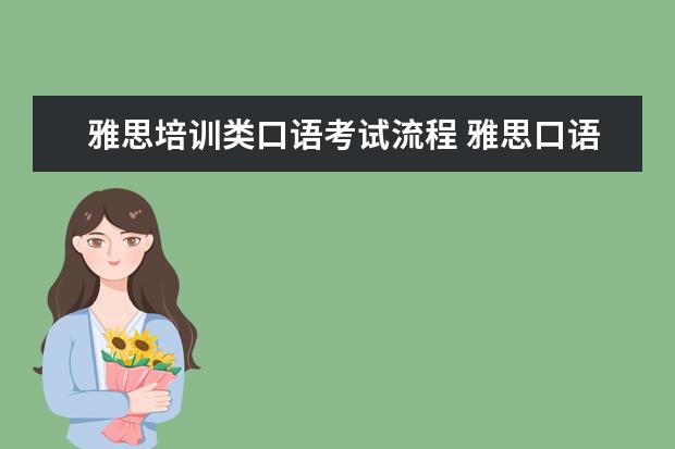 雅思培训类口语考试流程 雅思口语考试流程介绍