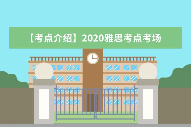 【考点介绍】2021雅思考点考场情况介绍：重庆大学