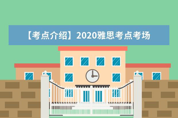 【考点介绍】2021雅思考点考场情况介绍：北京大学IELTS考试中心