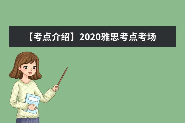 【考点介绍】2021雅思考点考场情况介绍：国试考试中心