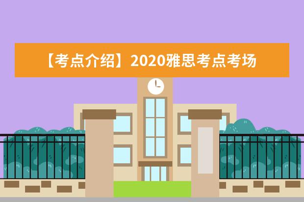 【考点介绍】2021雅思考点考场情况介绍：雅思考试上海机考中心(南丰城)