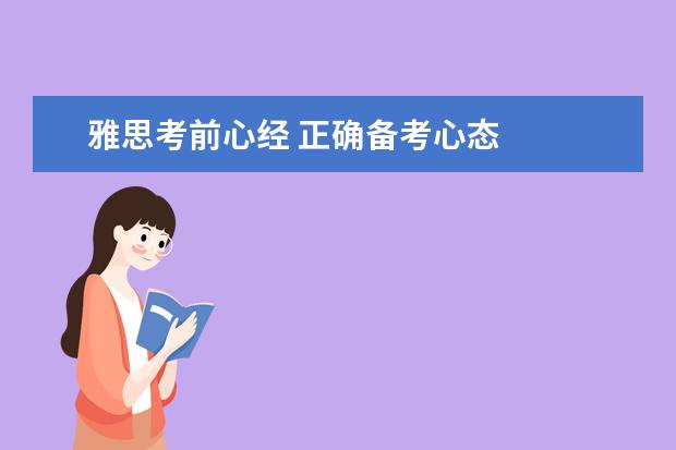 雅思考前心经 正确备考心态