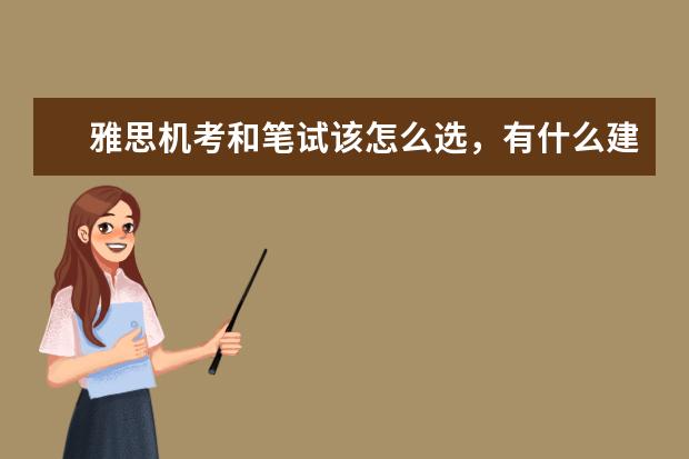 雅思机考和笔试该怎么选，有什么建议吗？