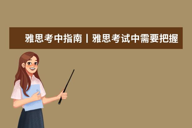 雅思考中指南丨雅思考试中需要把握好哪些方面？
