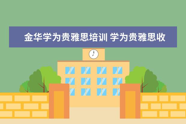 金华学为贵雅思培训 学为贵雅思收费标准
