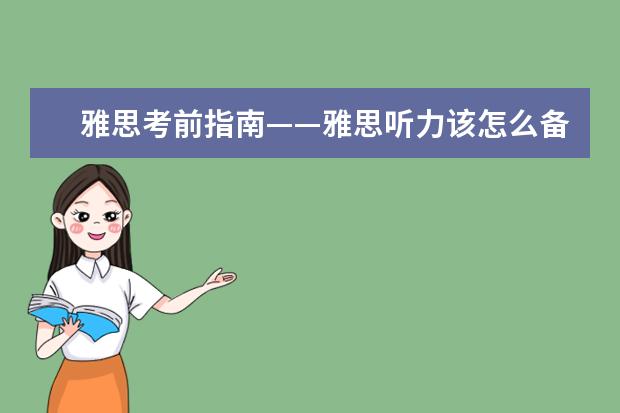 雅思考前指南——雅思听力该怎么备考？