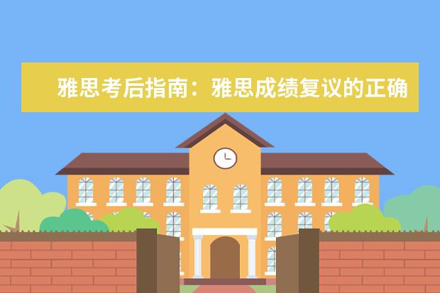 雅思考后指南：雅思成绩复议的正确姿势