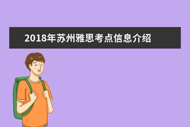 2018年苏州雅思考点信息介绍 西交利物浦大学