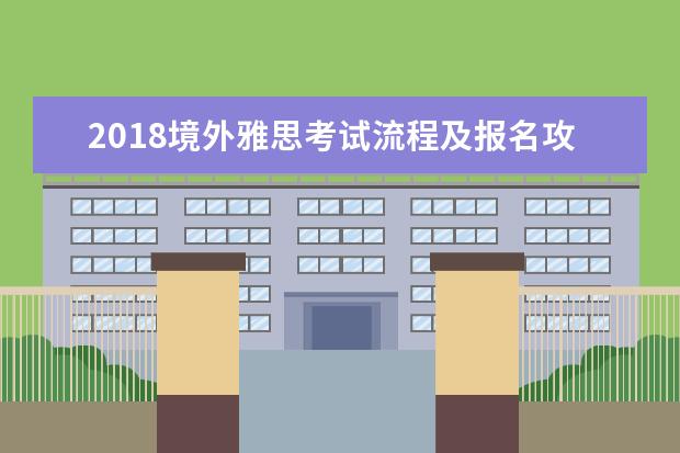 2021境外雅思考试流程及报名攻略之：澳门