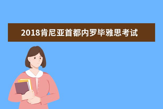 2018肯尼亚首都内罗毕雅思考试经验分享超详解