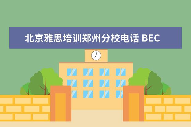 北京雅思培训郑州分校电话 BEC商务英语