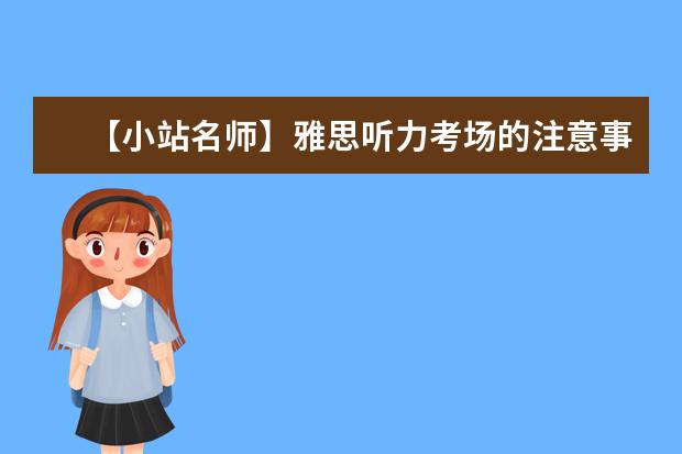 【小站名师】雅思听力考场的注意事项