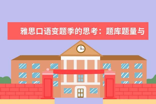 雅思口语变题季的思考：题库题量与构成