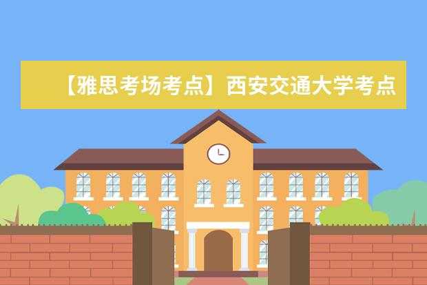 【雅思考场考点】西安交通大学考点信息
