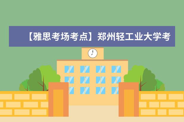 【雅思考场考点】郑州轻工业大学考点信息