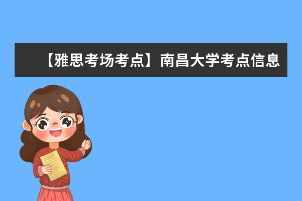 【雅思考场考点】南昌大学考点信息