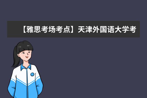 【雅思考场考点】天津外国语大学考点信息