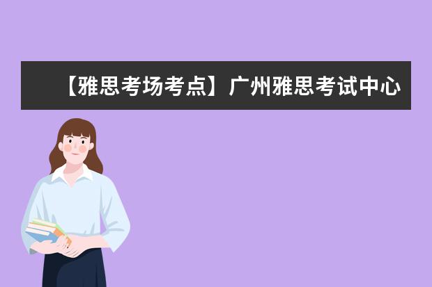 【雅思考场考点】广州雅思考试中心(广州体育职业技术学院分考场)考点信息