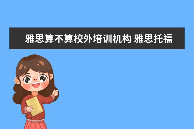 雅思算不算校外培训机构 雅思托福网络线上课程怎么样?