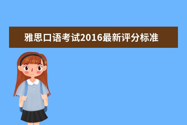 雅思口语考试2016最新评分标准与口语训练法分享