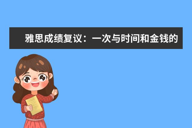 雅思成绩复议：一次与时间和金钱的小小博弈