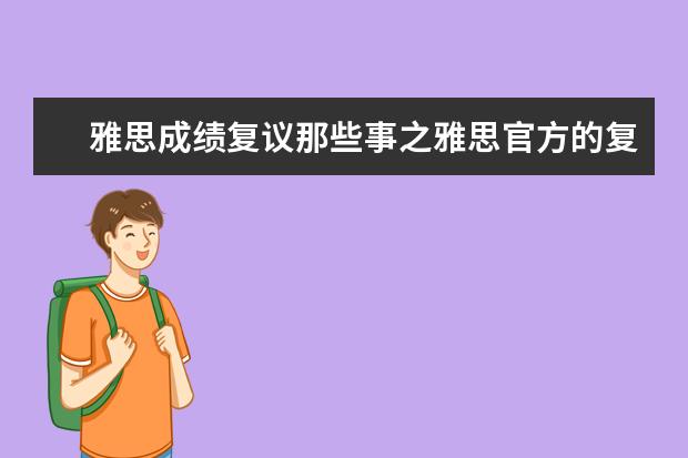 雅思成绩复议那些事之雅思官方的复议流程