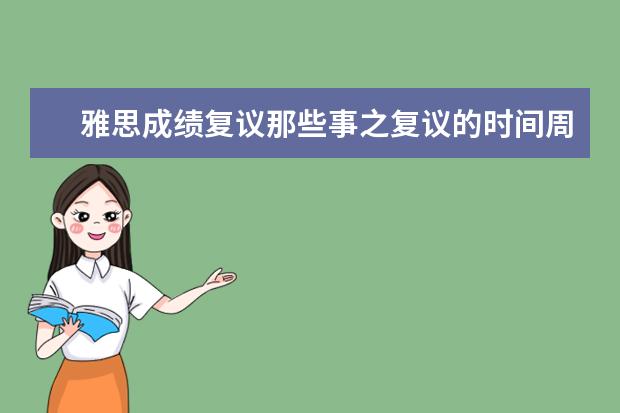 雅思成绩复议那些事之复议的时间周期与费用