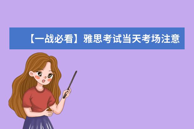【一战必看】雅思考试当天考场注意事项大盘点