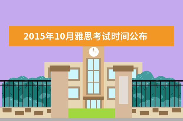 2015年10月雅思考试时间公布