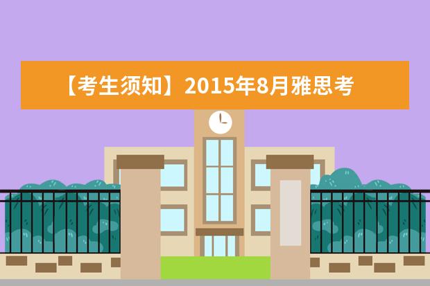 【考生须知】2015年8月雅思考试时间指南