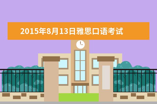 2015年8月13日雅思口语考试考场安排汇总