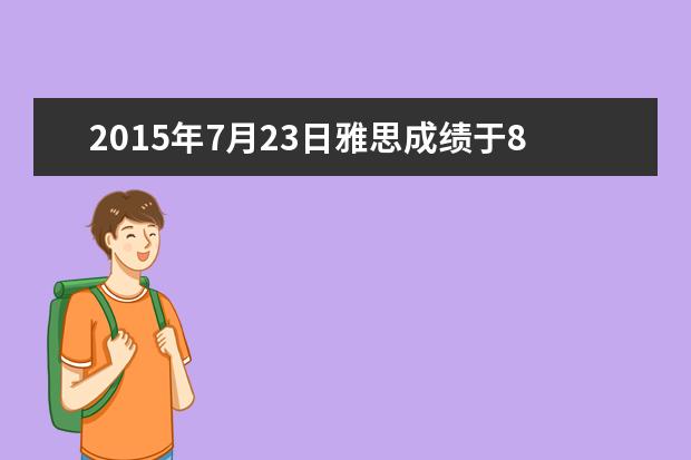 2015年7月23日雅思成绩于8月5日公布