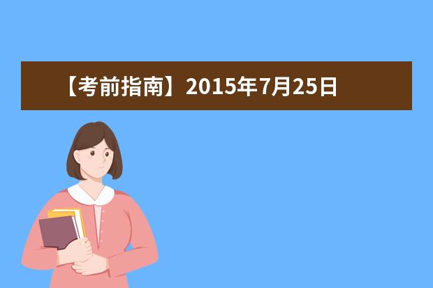 【考前指南】2015年7月25日雅思口语考试考场安排汇总