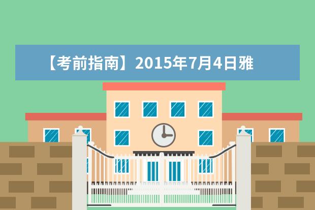 【考前指南】2015年7月4日雅思口语考试考场安排汇总