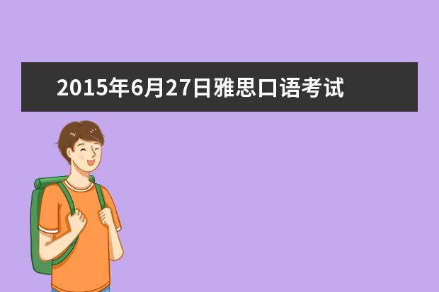 2015年6月27日雅思口语考试考场安排汇总
