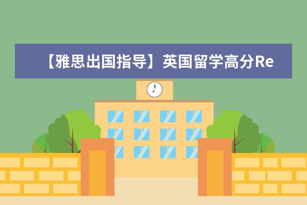 【雅思出国指导】英国留学高分Report的写法