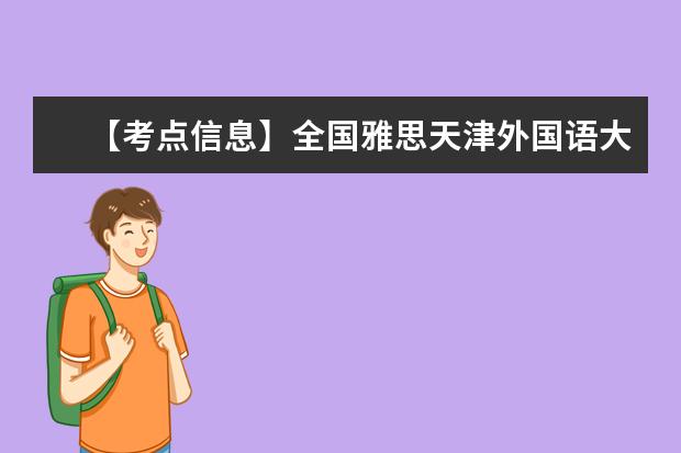 【考点信息】全国雅思天津外国语大学考点