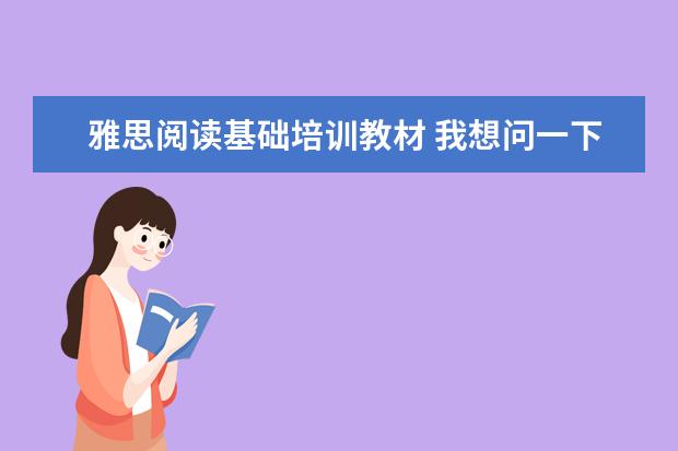 雅思阅读基础培训教材 我想问一下自学雅思的话,雅思阅读买哪本书比较好 - ...