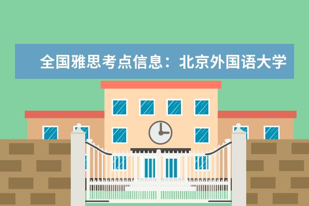 全国雅思考点信息：北京外国语大学IELTS考试中心